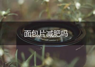 面包片减肥吗