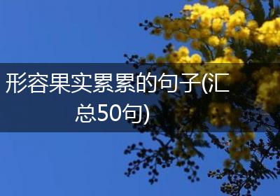 形容果实累累的句子(汇总50句)