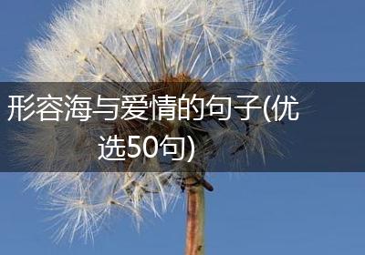 形容海与爱情的句子(优选50句)