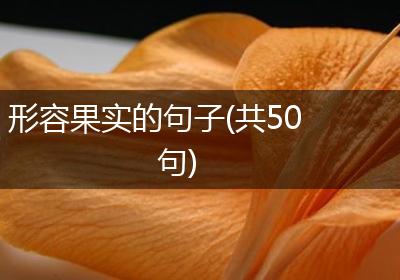 形容果实的句子(共50句)