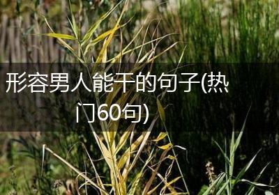 形容男人能干的句子(热门60句)