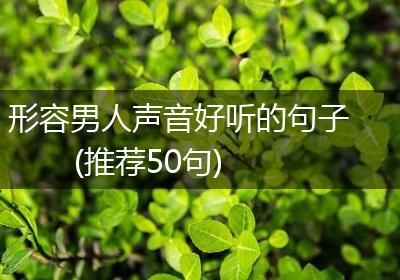形容男人声音好听的句子(推荐50句)