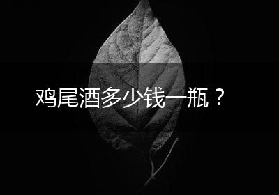 鸡尾酒多少钱一瓶？