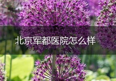 北京军都医院怎么样