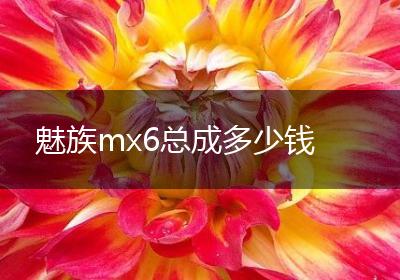 魅族mx6总成多少钱