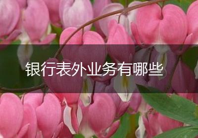 银行表外业务有哪些