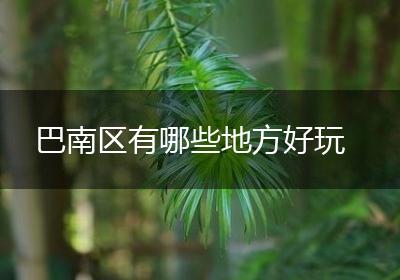 巴南区有哪些地方好玩