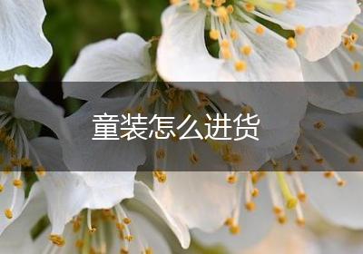 童装怎么进货