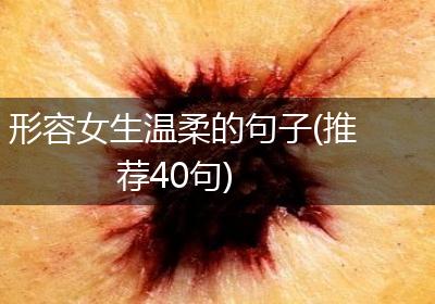 形容女生温柔的句子(推荐40句)