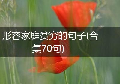 形容家庭贫穷的句子(合集70句)