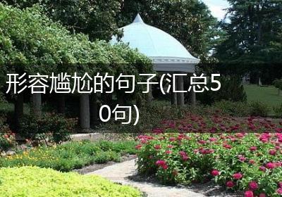 形容尴尬的句子(汇总50句)