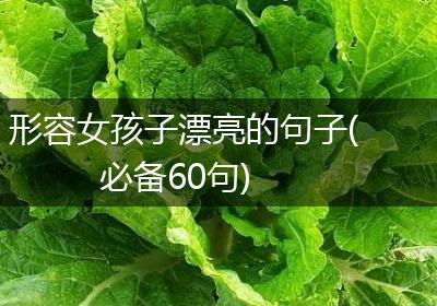 形容女孩子漂亮的句子(必备60句)