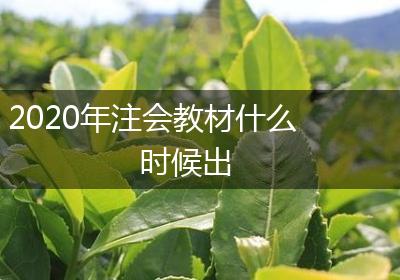 2020年注会教材什么时候出