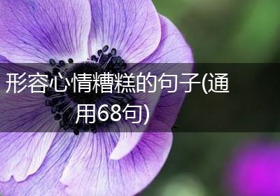 形容心情糟糕的句子(通用68句)