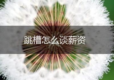 跳槽怎么谈薪资