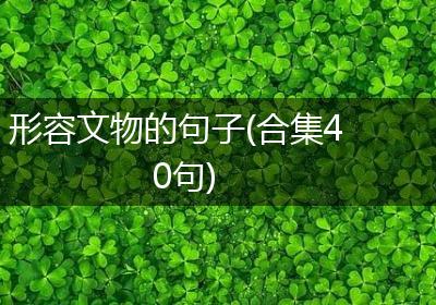 形容文物的句子(合集40句)