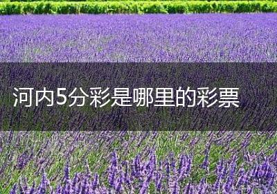 河内5分彩是哪里的彩票