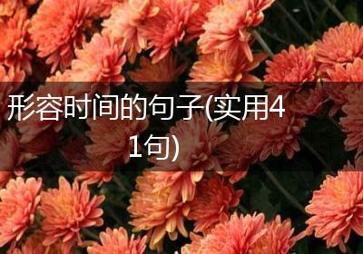 形容时间的句子(实用41句)