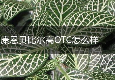 康恩贝比尔高OTC怎么样