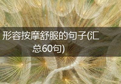 形容按摩舒服的句子(汇总60句)