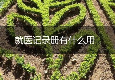 就医记录册有什么用