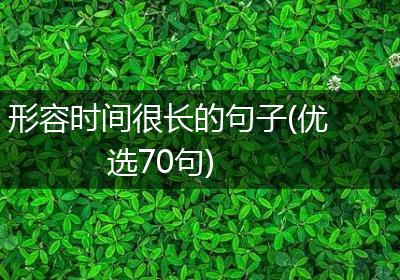 形容时间很长的句子(优选70句)