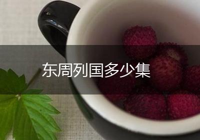 东周列国多少集