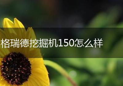 格瑞德挖掘机150怎么样
