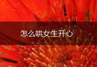 怎么哄女生开心