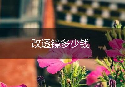 改透镜多少钱