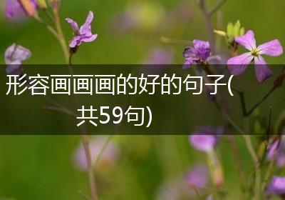 形容画画画的好的句子(共59句)
