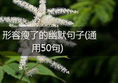 形容瘦了的幽默句子(通用50句)