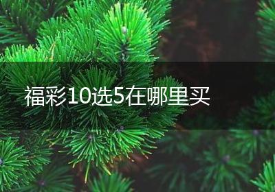 福彩10选5在哪里买