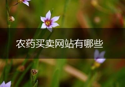 农药买卖网站有哪些