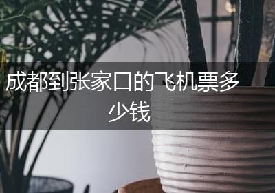 成都到张家口的飞机票多少钱