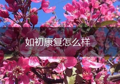 如初康复怎么样