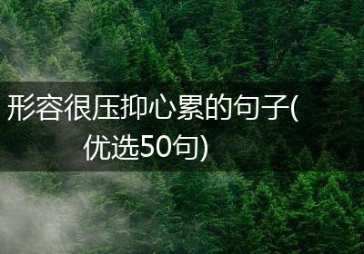 形容很压抑心累的句子(优选50句)