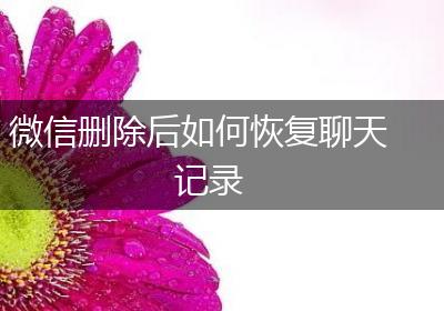 微信删除后如何恢复聊天记录