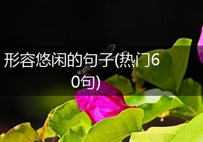 形容悠闲的句子(热门60句)