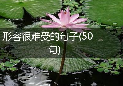 形容很难受的句子(50句)