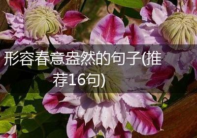 形容春意盎然的句子(推荐16句)