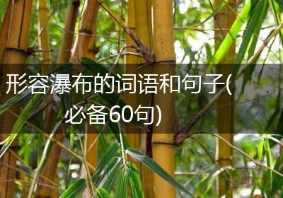 形容瀑布的词语和句子(必备60句)