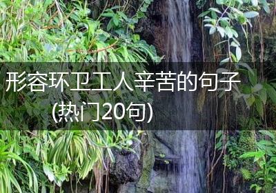 形容环卫工人辛苦的句子(热门20句)