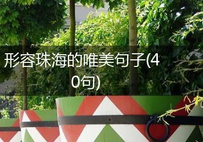 形容珠海的唯美句子(40句)