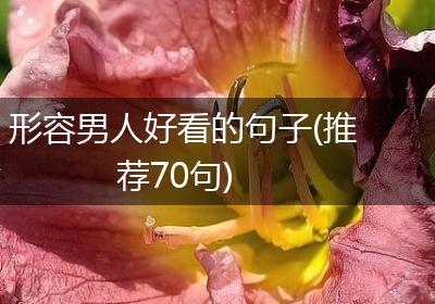 形容男人好看的句子(推荐70句)