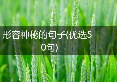 形容神秘的句子(优选50句)