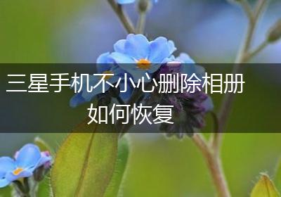 三星手机不小心删除相册如何恢复