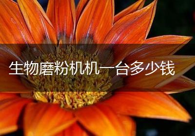 生物磨粉机机一台多少钱