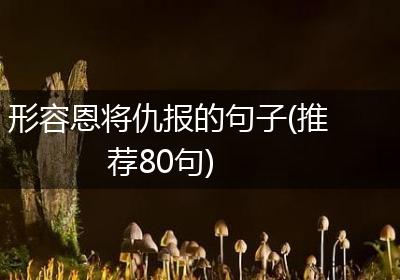 形容恩将仇报的句子(推荐80句)