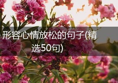 形容心情放松的句子(精选50句)